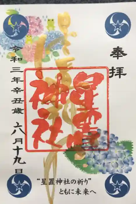 星置神社の御朱印