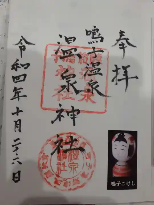 温泉神社の御朱印
