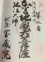 寳藏院の御朱印