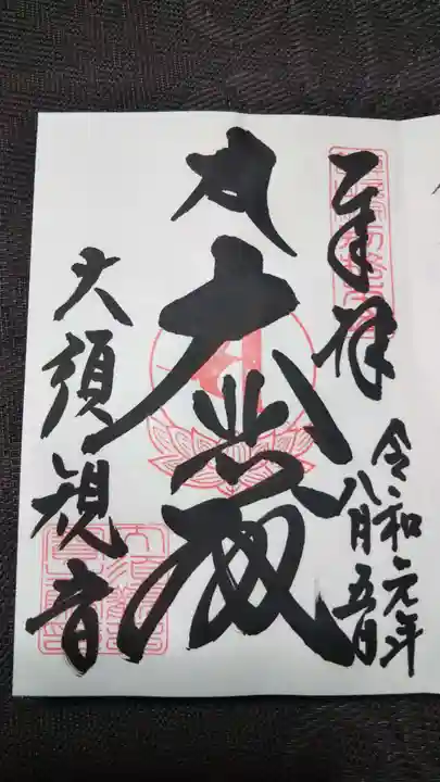 大須観音 (北野山真福寺宝生院)の御朱印