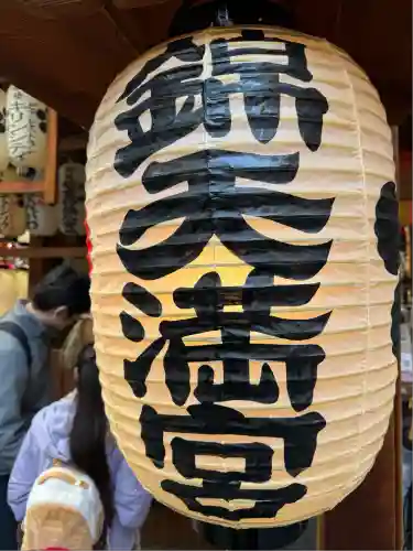 錦天満宮(京都府)