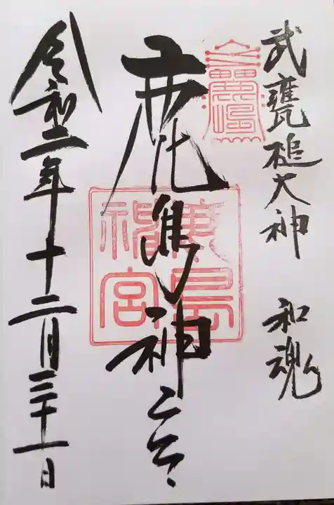 鹿島神宮の御朱印