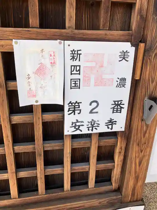 安楽寺(岐阜県)