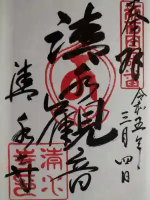 清水寺の御朱印