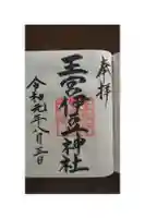 王宮伊豆神社の御朱印帳