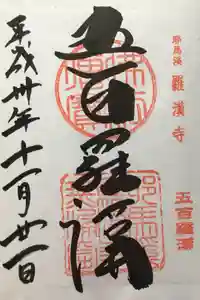羅漢寺の御朱印