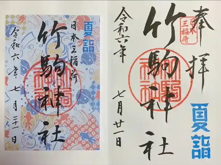 竹駒神社(宮城県)