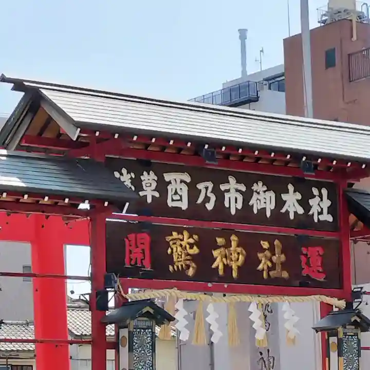 鷲神社(東京都)