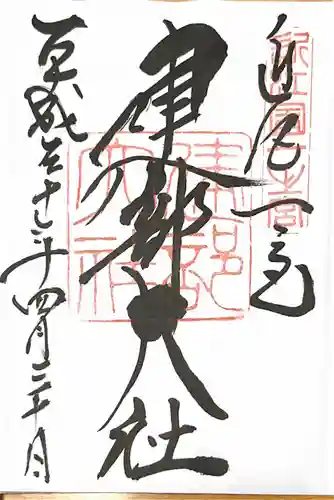 建部大社の御朱印