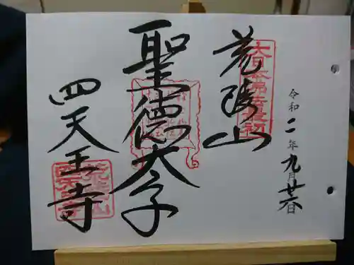 四天王寺の御朱印