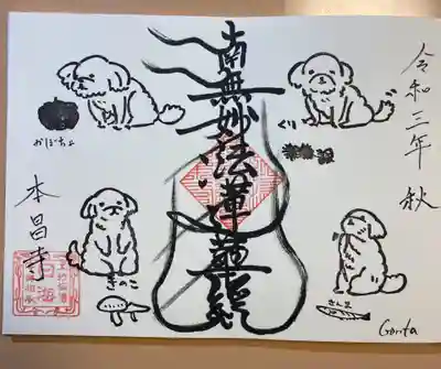 本昌寺の御朱印