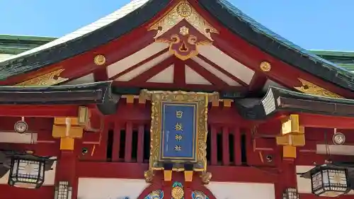 日枝神社の{uncategorized: "未分類", other: "その他", undefined: "問題あり", building: "その他建物", grave: "お墓", sacred_gate: "鳥居", guardian: "狛犬", statue: "像", buddha: "仏像", history: "歴史", nature: "自然", garden: "庭園", animal: "動物", pagoda: "塔", temizu: "手水舎", mountain_gate: "山門・神門", sanctuary: "本殿・本堂", subordinate: "末社・摂社", art: "芸術", scenery: "景色", jizo: "地蔵", ema: "絵馬", goshuin: "御朱印", omikuji: "おみくじ", items: "授与品その他", amulet: "お守り", goshuincho: "御朱印帳", eats: "食事", festival: "お祭り", votive_dance: "神楽", shichigosan: "七五三参", wedding: "結婚式", experience: "体験その他", initially: "初詣", around: "周辺", anti_infection: "感染症対策"}