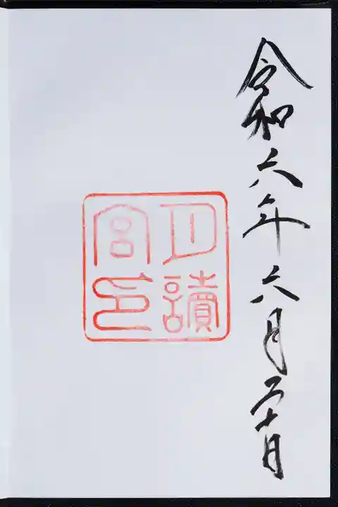 月讀宮(皇大神宮別宮)の御朱印