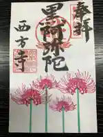 横浜 西方寺の御朱印