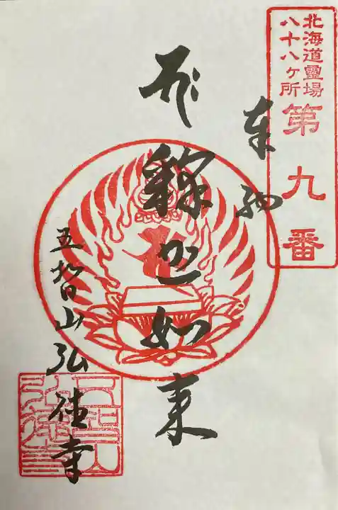 弘徳寺(北海道)