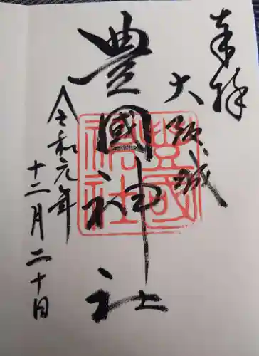豊國神社の御朱印
