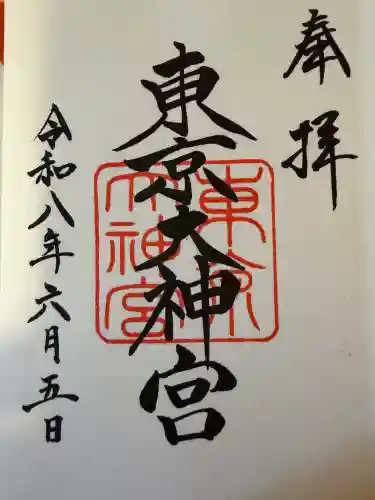 東京大神宮の御朱印