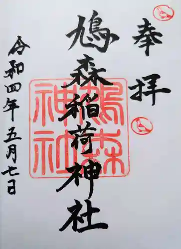 鳩森神社の御朱印