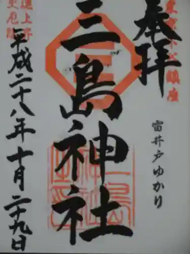 三島神社の御朱印