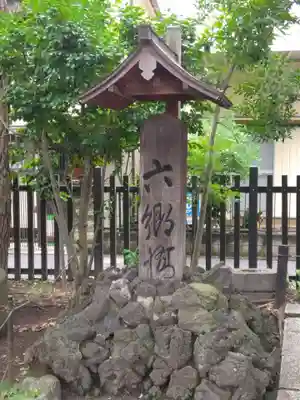 六郷神社(東京都)
