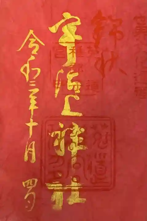 宇治上神社の御朱印