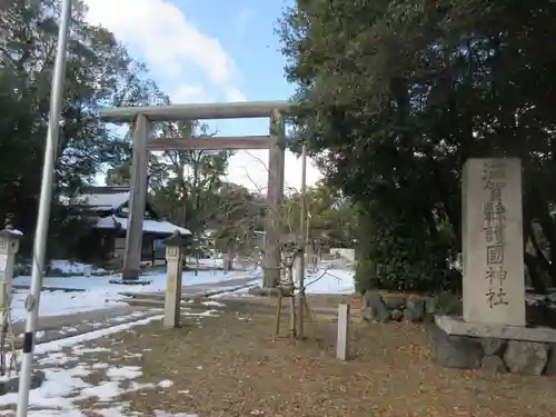 滋賀県護国神社の鳥居