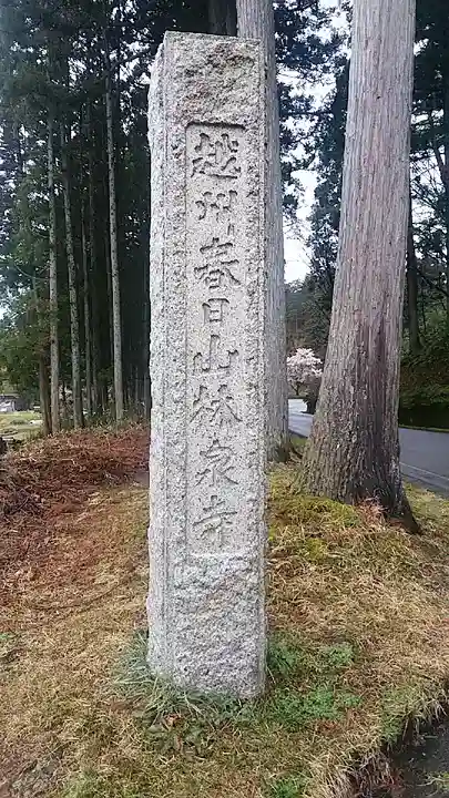 林泉寺(新潟県)