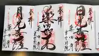 薬師寺東京別院の御朱印