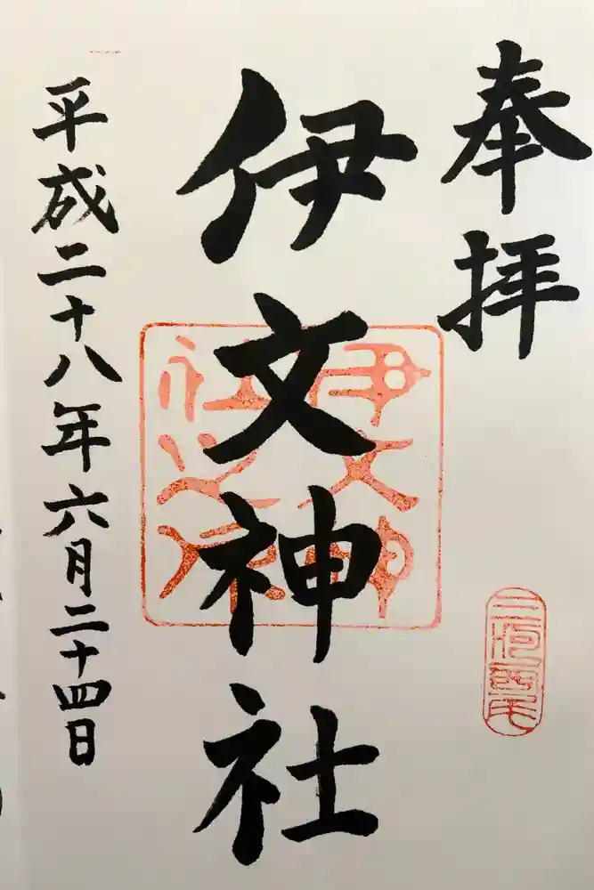 伊文神社（伊文町）の御朱印