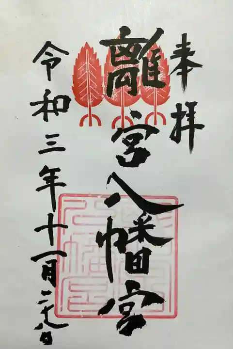 離宮八幡宮の御朱印