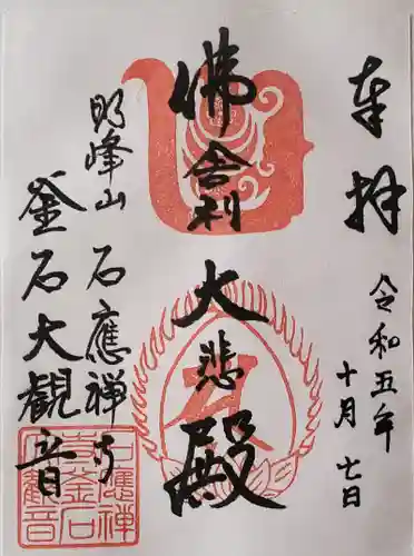 釜石大観音の御朱印