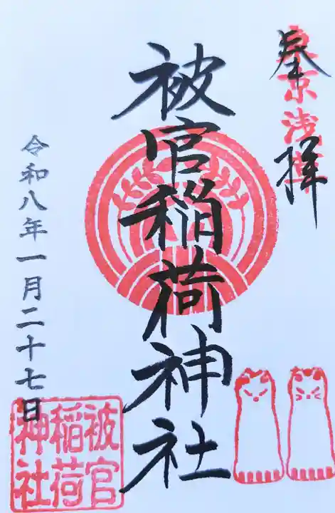 被官稲荷神社の御朱印