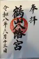 鶴山八幡宮の御朱印