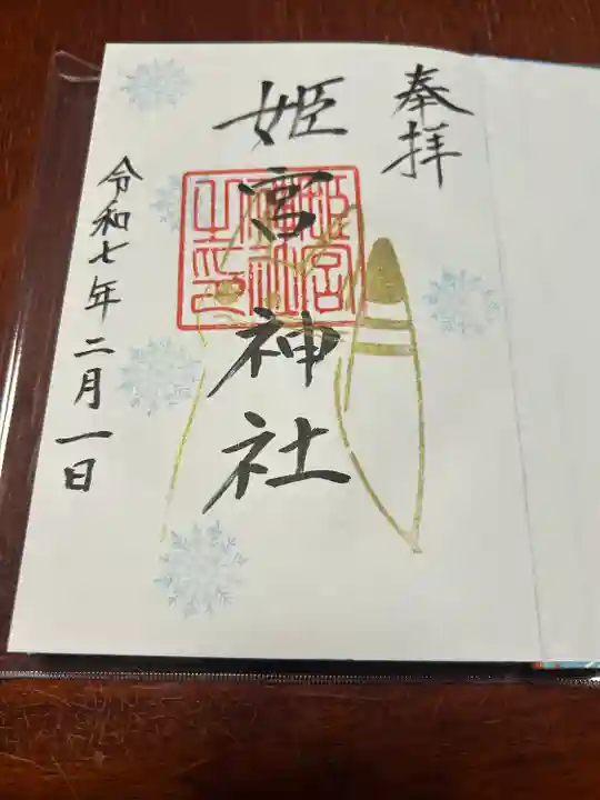 姫宮神社(宮城県)