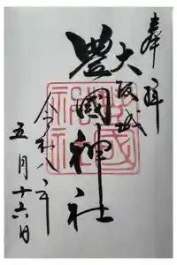 豊國神社の御朱印