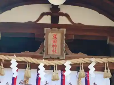 星田神社の本殿・本堂