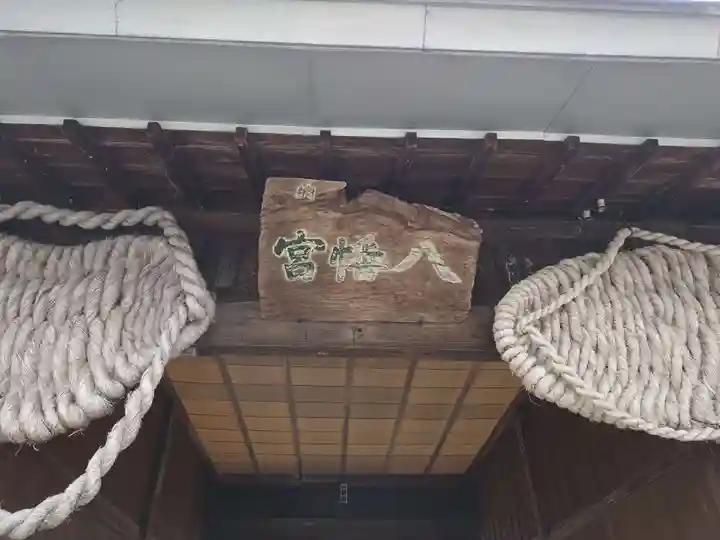 一箕山八幡神社(福島県)