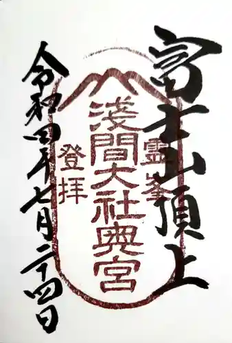 富士山頂上浅間大社奥宮の御朱印