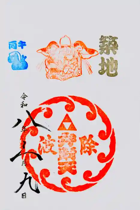 波除神社（波除稲荷神社）の御朱印