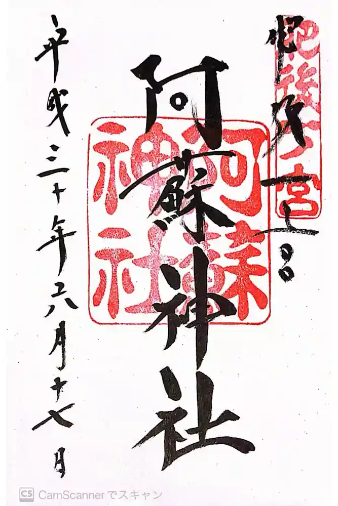 阿蘇神社の御朱印