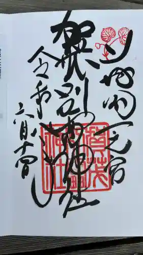 賀茂別雷神社（上賀茂神社）の御朱印