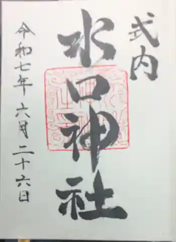 水口神社の御朱印 2025年06月