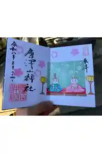 唐澤山神社の御朱印
