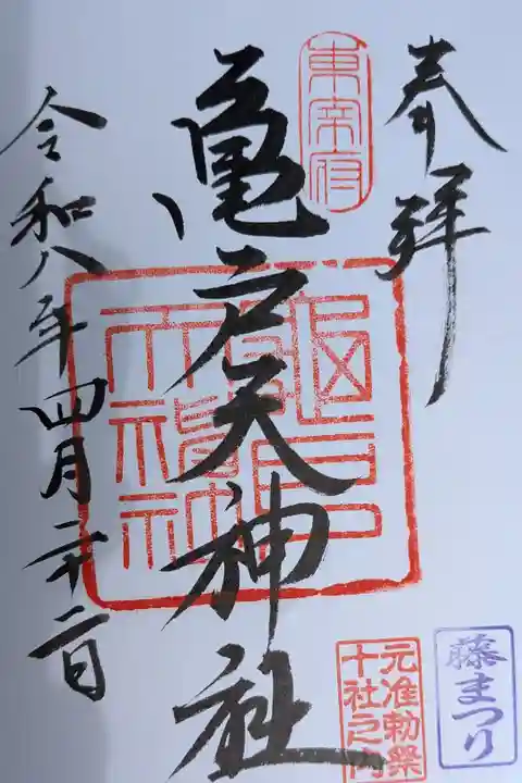 亀戸天神社書置き御朱印