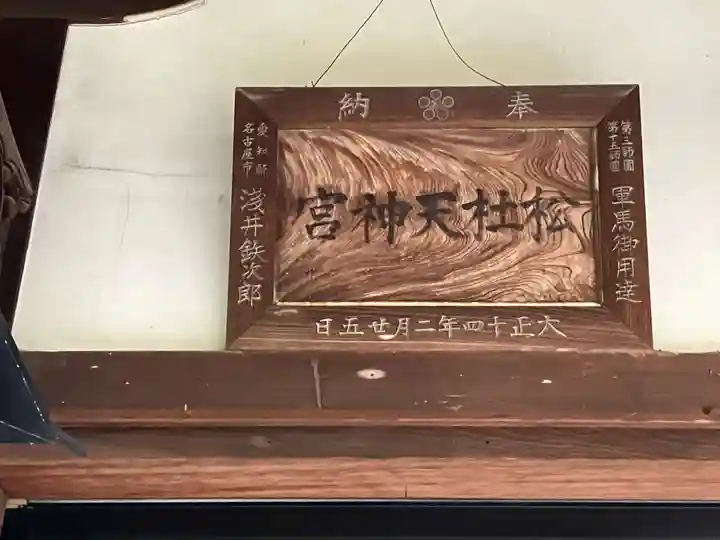 松杜天神社(愛知県)