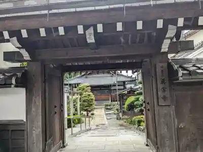 真常寺(滋賀県)
