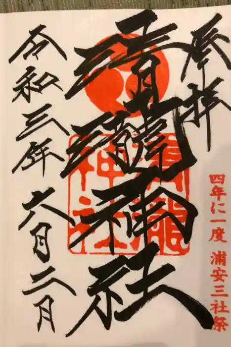 清瀧神社の御朱印