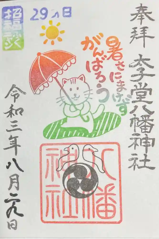 太子堂八幡神社の御朱印