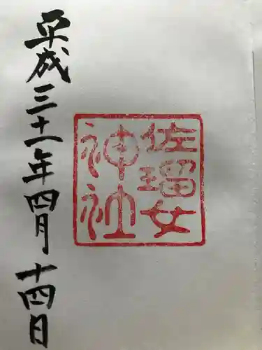 佐瑠女神社（猿田彦神社境内社）の御朱印