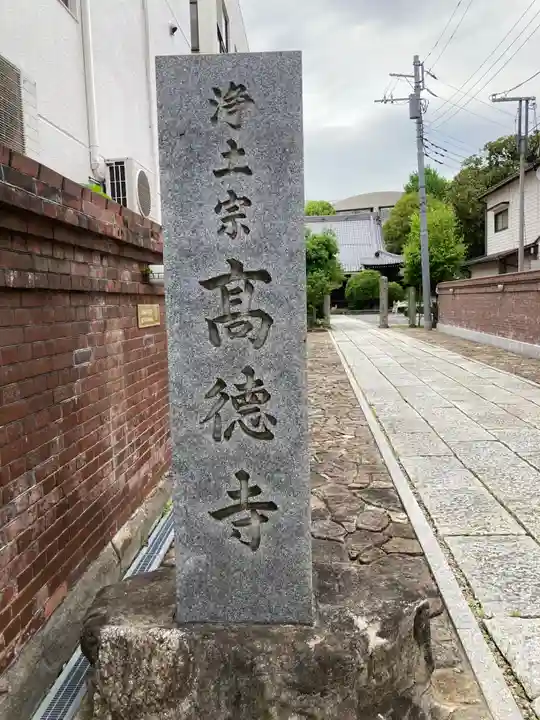 高徳寺(東京都)